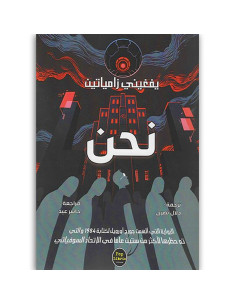 Pop Libris - نحن - يفغيني زامياتين