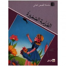 القزمة الصغيرة - القصص العالمي سيلدار