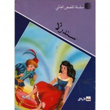 سندرلا - القصص العالمي سيلدار