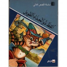 القط ذو الحذاء الطويل - القصص العالمي سيلدار