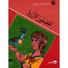 العصفور الازرق -القصص العالمي سيلدار