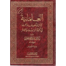 العلمانية .. نشأتها وتطورها و آثارها في الحياة الإسلامية المعاصرة - الحوالي