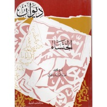 ديوان الخنساء-الكتب العلمية