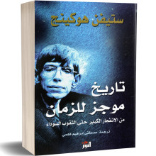 تاريخ موجز للزمان - ستيفن هوكينج