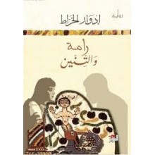 رامة و التنين - الخراط - التنوير