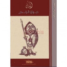 ديوان الزنج - عز الدين المدني - اليمامة