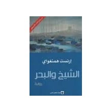 الشيخ و البحر - همنغواي