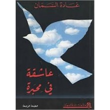 عاشقة في محبرة