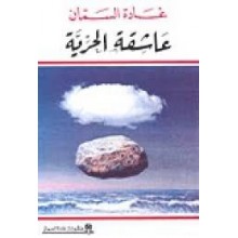 عاشقة الحرية