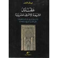عقائد الشيعة الاثني عشرية - عبد الله جنوف - دار الطليعة