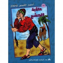 عاقبة الجشع - اجمل القصص للاطفال  المعارف
