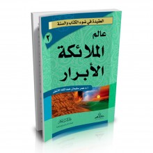 عالم الملائكة الأبرار - الأشقر