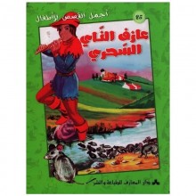 عازف الناي السحري - اجمل القصص للاطفال