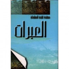 العبرات - المنفلوطي - سيلدار