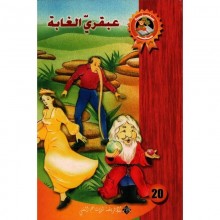 عبقري الغابة - سحر