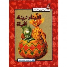 الابناء زينة الحياة - اجمل القصص للاطفال  المعارف