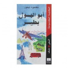 ابو الهول يطير - تيمور - المكتبة المفتوحة