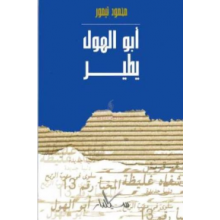 ابو الهول يطير - محمود تيمور - سيلدار