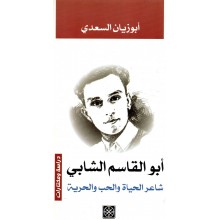 ابو القاسم الشابي-شاعر الحياة و الحب و الحرية