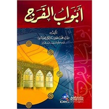 ابواب الفرج - العلمية