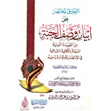 التعليق المختصر على ابيات وصف الجنة - ال فوزان - الاثرية