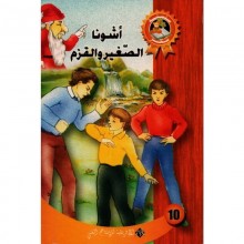 اشونا الصغير و القزم - سحر