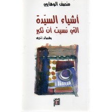 اشياء السيدة التي نسيت ان تكبر - منصف الوهايبي