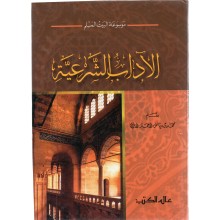 الاداب الشرعية - عالم الكتب