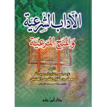 الاداب الشرعية و المنح المرعية - المقدسي - ابن حزم