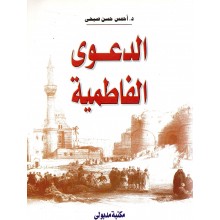 الدعوى الفاطمية