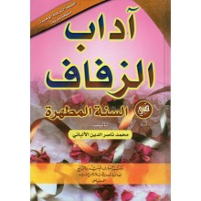 اداب الزفاف