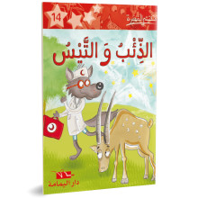 الذئب والتيس - مكتبتي الصغيرة ـ دار اليمامة