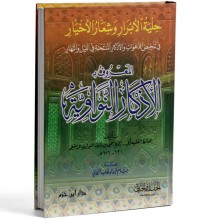 الاذكار النواوية - الدمشقي - ابن حزم