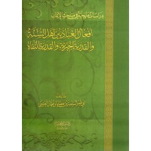 افعال العباد بين اهل السنة و القدرية الجبرية و القدرية النفاة - سبيل