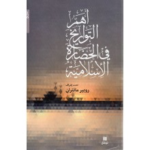 اهم التواريخ في الحضارة الاسلامية