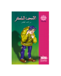 الاحدب الماكر - المكتبة الوردية - اليمامة