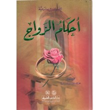 احكام الزواج - ابن تيمية - دار الكتب العلمية