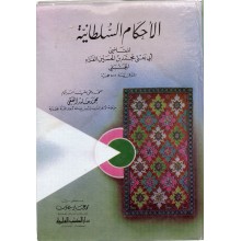 الاحكام السلطانية - الحنبلي - دار الكتب العلمية