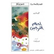 احلام النرجس - محمد دمق - عيون المعاصرة