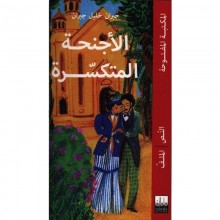 الاجنحة المتكسرة - جبران - المكتبة المفتوحة