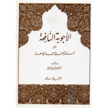 الاجوبة النافعة - محمد ناصر الدين الالباني - المكتب الاسلامي دمشق