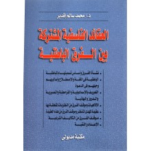العقائد الفلسفية المشتركة بين الفرق الباطنية