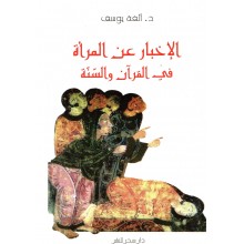 الاخبار عن المراة في القران و السنة - الفة يوسف - دار سحر