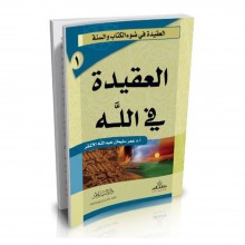 العقيدة في الله - الأشقر