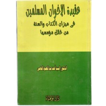 عقيدة الاخوان- الوفاء