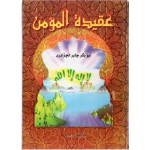 عقيدة المؤمن - الجزائري - التوفيقية