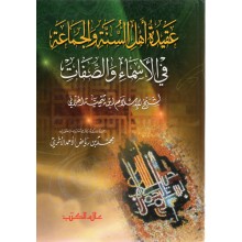 عقيدة اهل السنة و الجماعة في الاسماء و الصفات