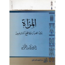 المراة بين القران و واقع المسلمين - راشد الغنوشي - دار المجتهد