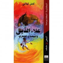 علاء الدين و المصباح السحري - المكتبة المفتوحة