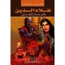 علاء الدين و المصباح السحري - القصص العجيبة